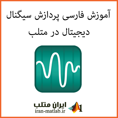پردازش سیگنال دیجیتال متلب matlab