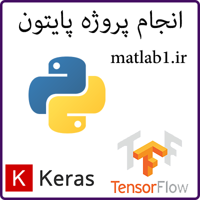 انچام پروژه پایتون python tensorflow keras